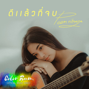 ดีแล้วที่จบ
