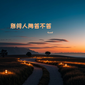 别问人间苦不苦