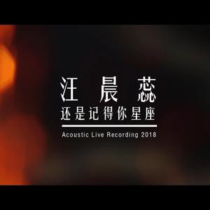 还是记得你星座