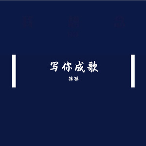 写你成歌