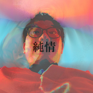 純情