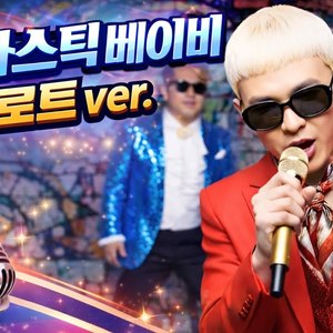 Fantastic Baby (트로트ver.)