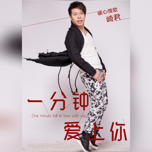 一分钟爱上你 伴奏