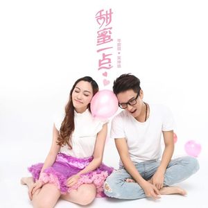 甜蜜一点 (伴奏)