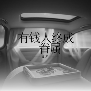 有钱人终成眷属