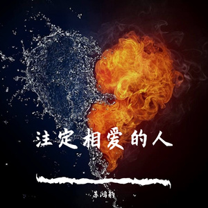 注定相爱的人