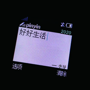 生活（prod by 森澈）