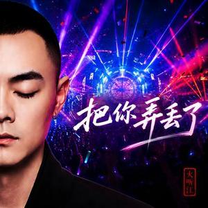 把你弄丢了