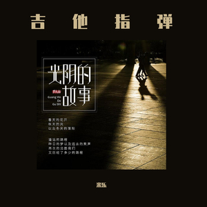 群星-光阴的故事（米乐 remix）