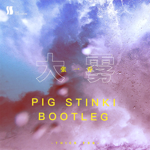 大雾（Pig Stinki Bootleg)
