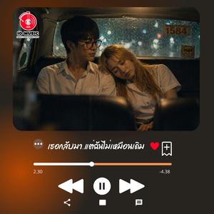 เธอกลับมา แต่ฉันไม่เหมือนเดิม