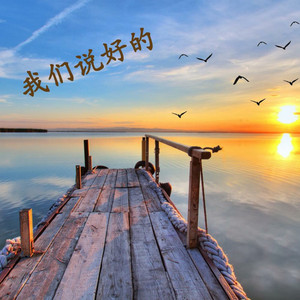 我们说好的