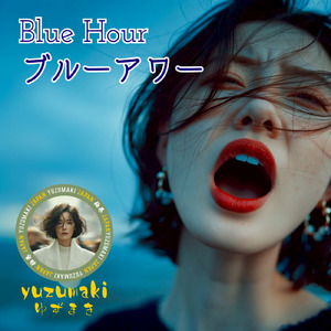 ブルーアワー (feat. 柚巻)