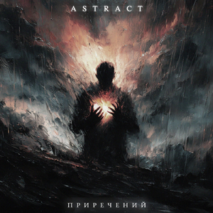 Приречений