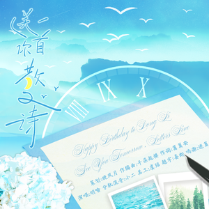 送你一首的散文诗