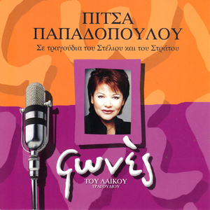 Kardia mou papse na ponas