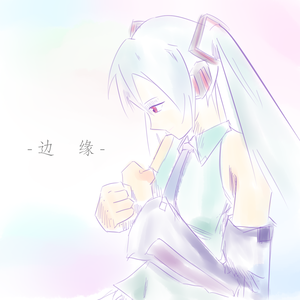 边缘(feat. 初音未来)