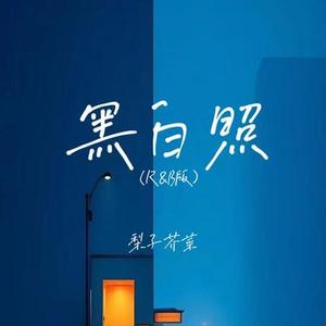 黑白照 (R&B版)