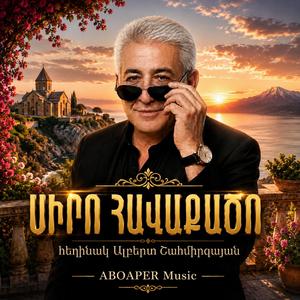 Սիրո Հավաքածո