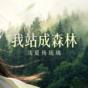 我站成森林