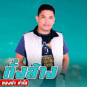 ທັ່ງສ້າງ