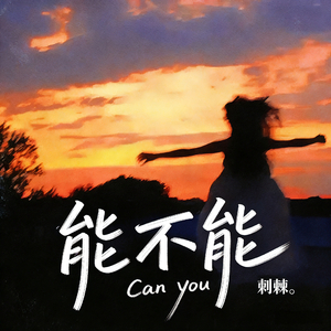 Don't Go（能不能）英文版