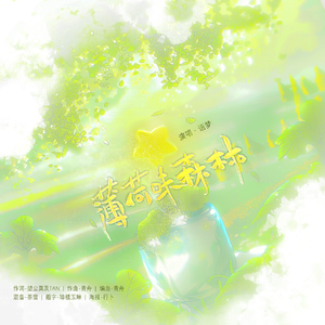薄荷味森林