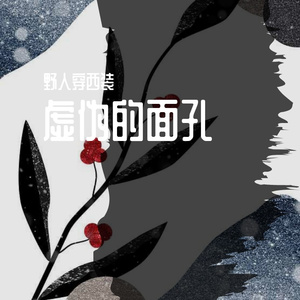 面具（第一版）立体声 伴奏