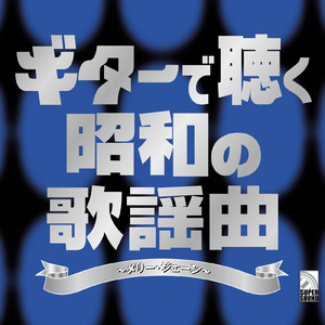 五番街のマリーへ (Guitar Cover)