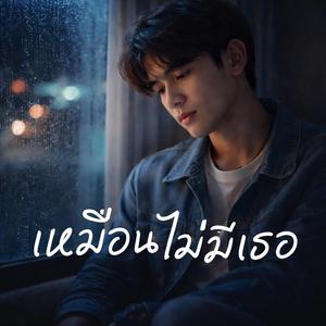 เหมือนไม่มีเธอ (Official)