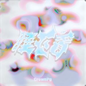 睡不着（ Prod . Simon Marcus）