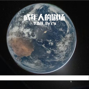 成年人的未成年阶段