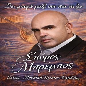 Δεν μπορώ μαζί σου πια να ζω