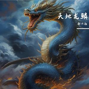 天地龙鳞(cover王力宏)