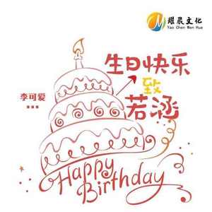 生日快乐 致若涵