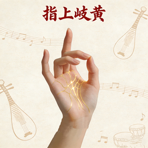 指上岐黄 (轻松国风版)