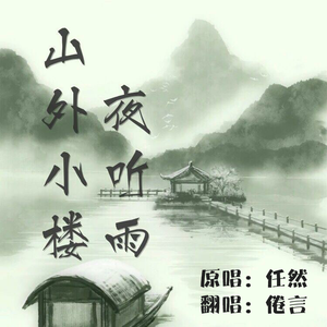 山外小楼夜听雨（翻自 小杰）