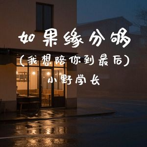 如果缘分够(我想陪你到最后)