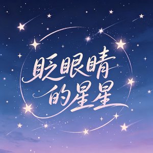 眨眼睛的星星
