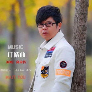 订情曲 (DJ沈念)