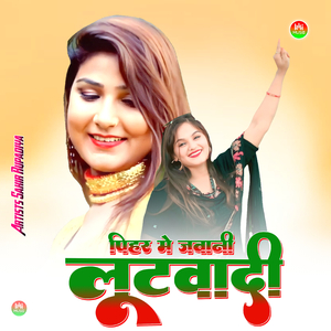 पिहर में जवानी लूटवादी