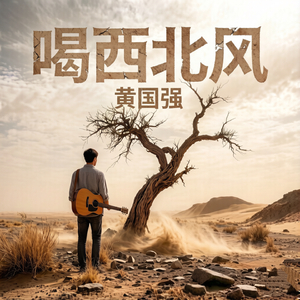 喝西北风