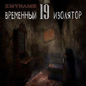 Временный 19 изолятор