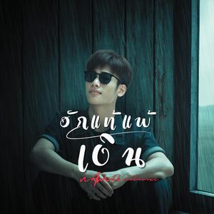 ฮักแท้แพ้เงิน...