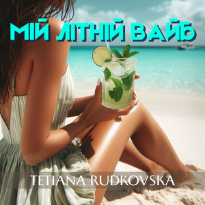 Мій літній вайб