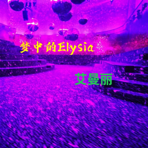 艾曼丽-梦中的Elysia.wav