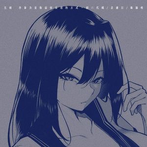 鱼刺 (冷暴力是你最擅长用的方式)