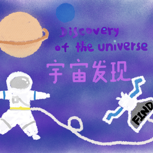 宇宙发现