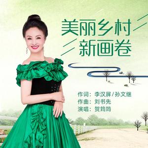 美丽乡村新画卷