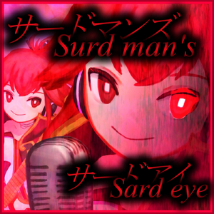 サードマンズサードアイ